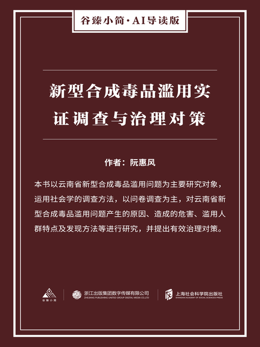 Title details for 新型合成毒品滥用实证调查与治理对策（谷臻小简·AI导读版） by 阮惠风 - Available